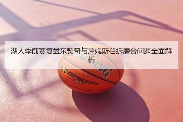 湖人季前赛复盘东契奇与詹姆斯挡拆磨合问题全面解析