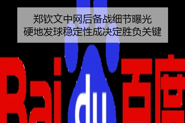 郑钦文中网后备战细节曝光 硬地发球稳定性成决定胜负关键
