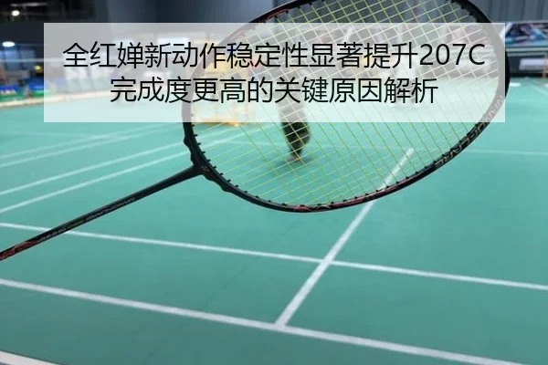 全红婵新动作稳定性显著提升207C完成度更高的关键原因解析